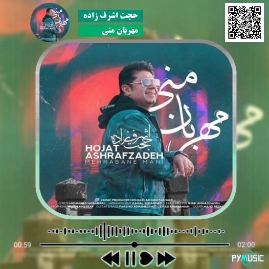 دانلود آهنگ مهربان منی حجت اشرف زاده